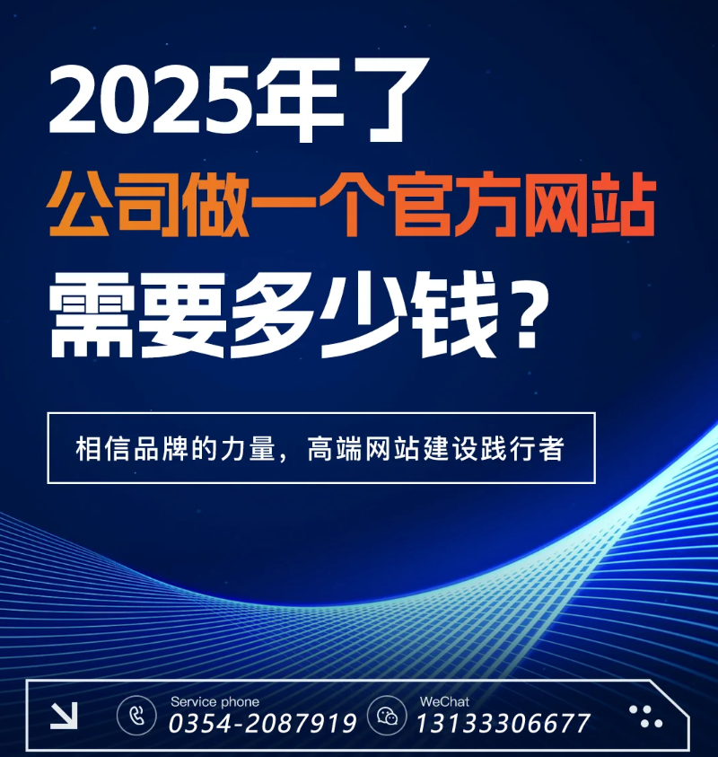 官網(wǎng)過時(shí)了？五大趨勢(shì)告訴你2025為何更需專業(yè)建站-晉中官網(wǎng)建設(shè)
